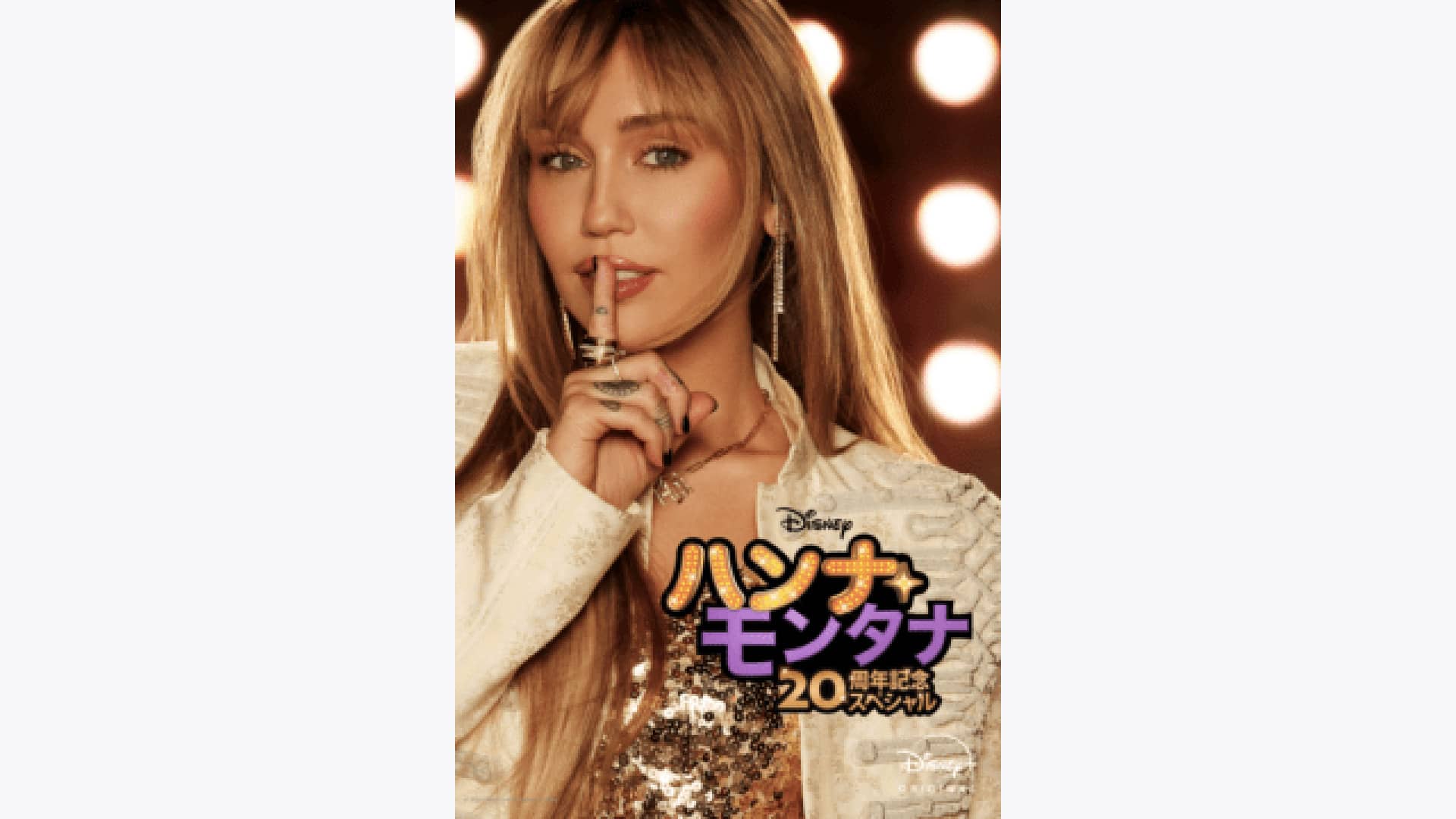 ハンナ・モンタナ 20周年記念スペシャル』配信情報【Rakuten PLAY】