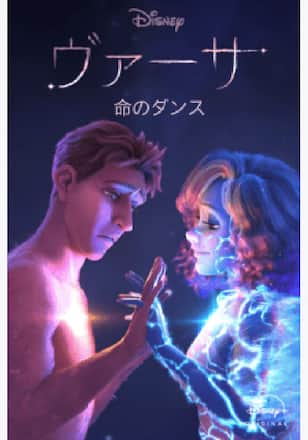 ヴァーサ：命のダンス