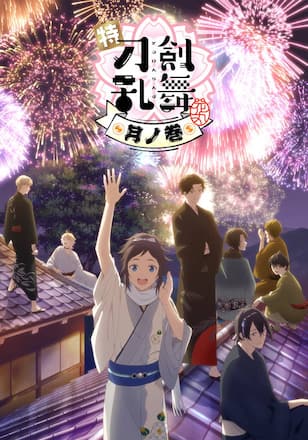 特『刀剣乱舞-花丸-』～月ノ巻～