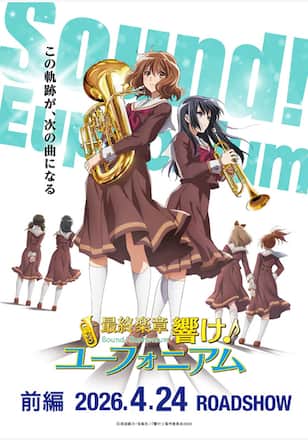 最終楽章 響け！ユーフォニアム 前編