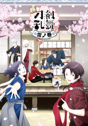 特『刀剣乱舞-花丸-』~雪ノ巻~