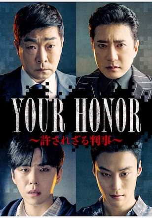 YOUR HONOR~許されざる判事~