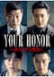 YOUR HONOR～許されざる判事～