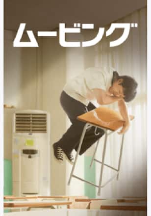 ムービング