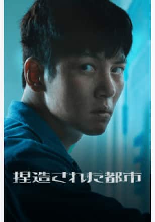 捏造された都市