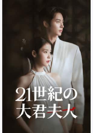 21世紀の大君夫人