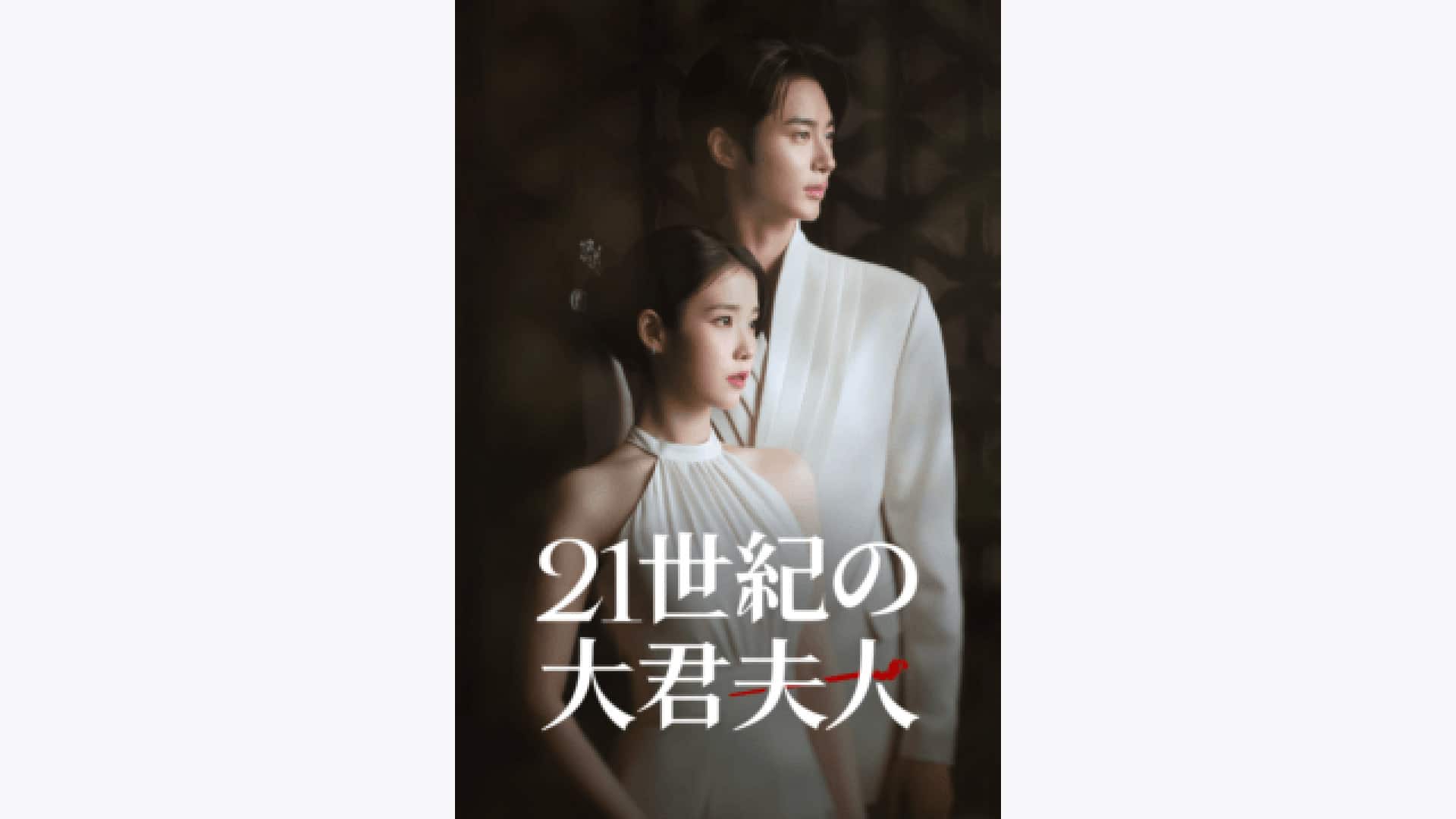21世紀の大君夫人』配信情報【Rakuten PLAY】