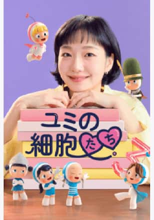  ユミの細胞たち シーズン3