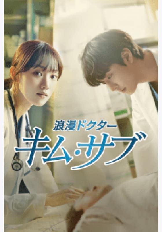 浪漫ドクター キム・サブ』配信情報【Rakuten PLAY】