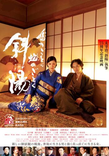 鳩のごとく　蛇のごとく　斜陽