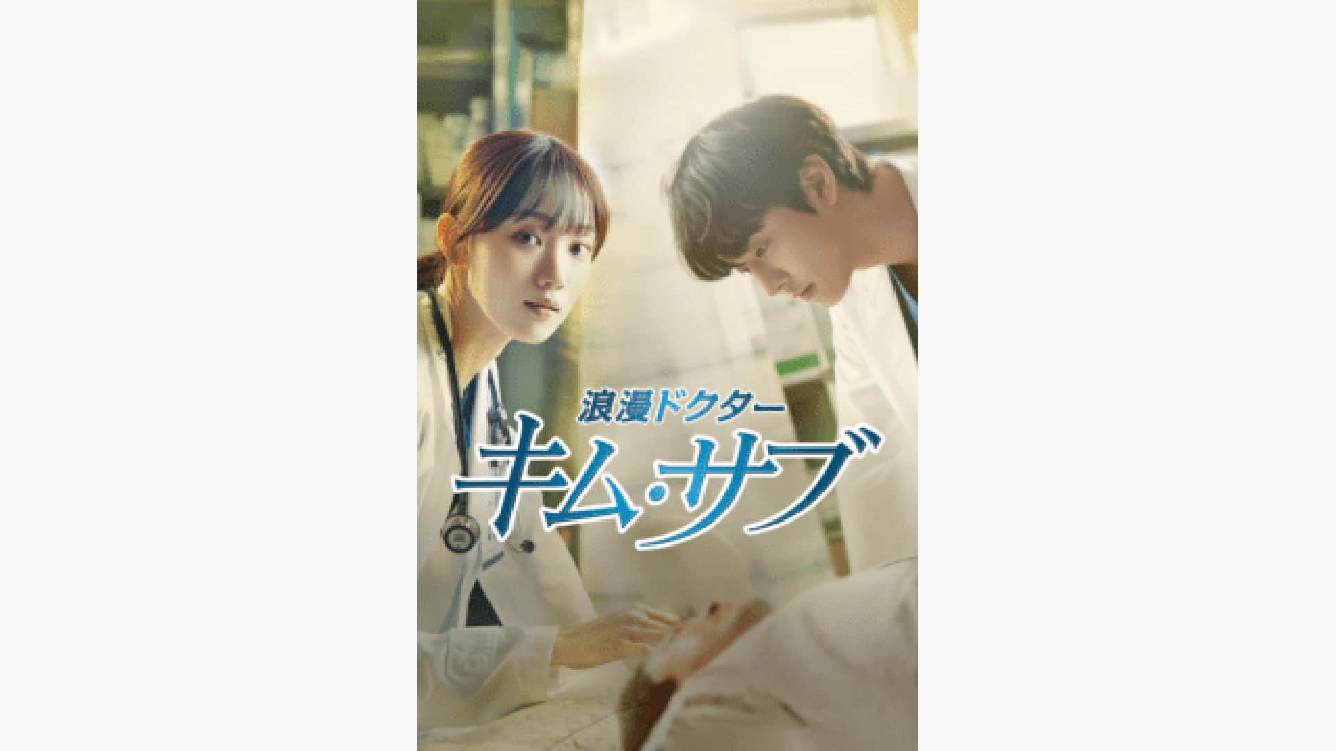 浪漫ドクター キム・サブ3』配信情報【Rakuten PLAY】