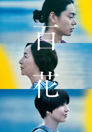 百花