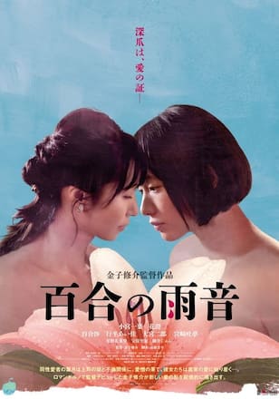 百合の雨音