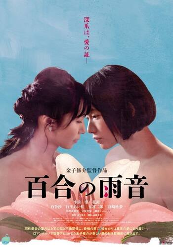 百合の雨音
