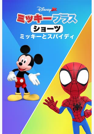 ミッキー プラス ショーツ：ミッキーとスパイディ