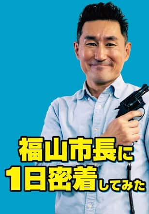 福山市長に1日密着してみた