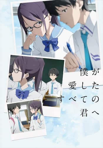 僕が愛したすべての君へ