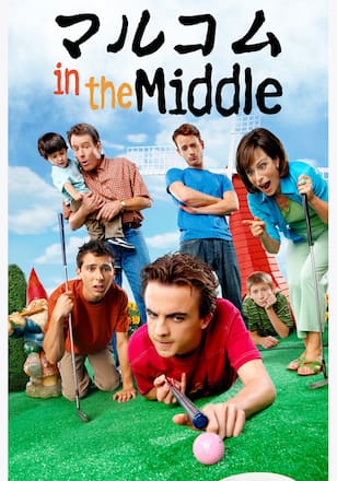 マルコム in the Middle シーズン5