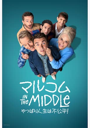 マルコム in the Middle：やっぱり人生は不公平！ シーズン1