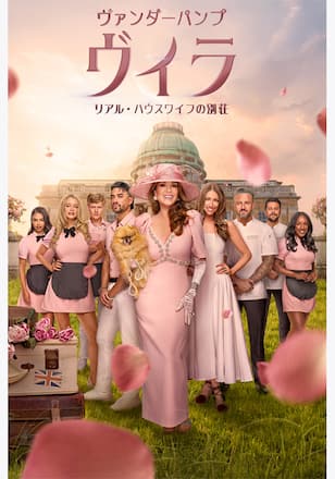 ヴァンダーパンプ・ヴィラ リアル・ハウスワイフの別荘 シーズン3
