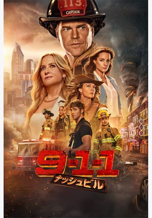 9-1-1: ナッシュビル シーズン1