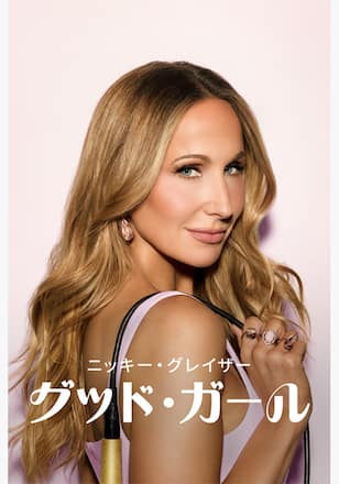 ニッキー・グレイザー：グッド・ガール