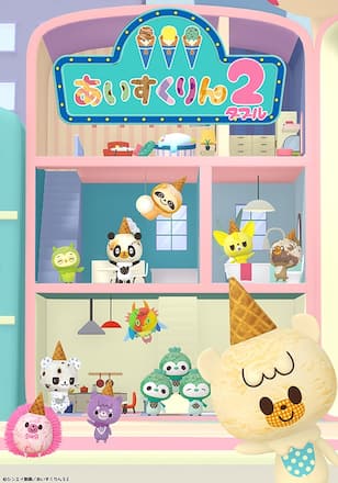 iiiあいすくりん２