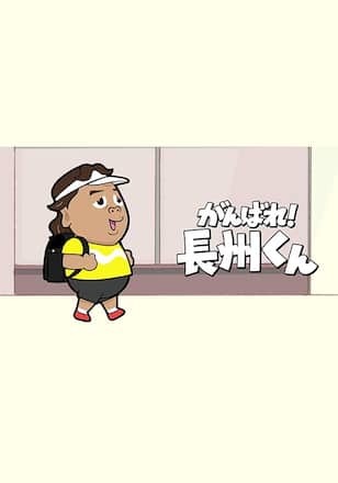 がんばれ！長州くん