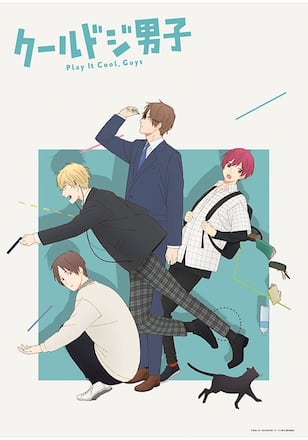 クールドジ男子
