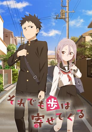 それでも歩は寄せてくる