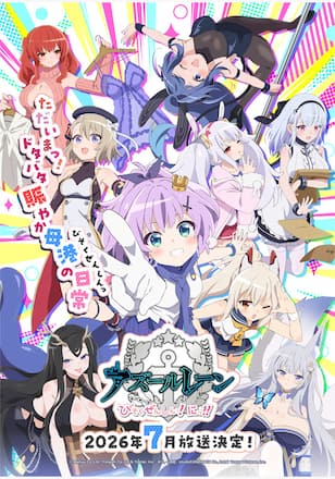 アズールレーン びそくぜんしんっ！にっ！！