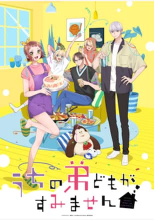うちの弟どもがすみません