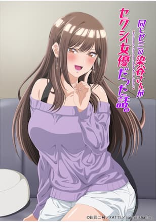 同じゼミの染谷さんがセクシー女優だった話。