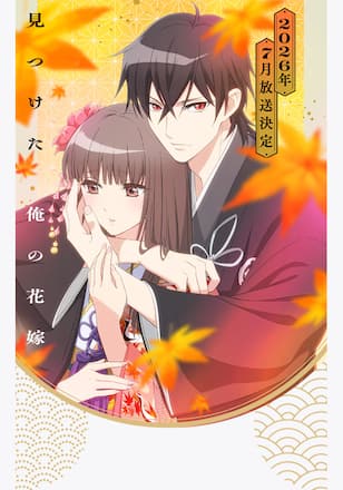 鬼の花嫁