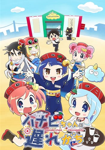 ハナビちゃんは遅れがち