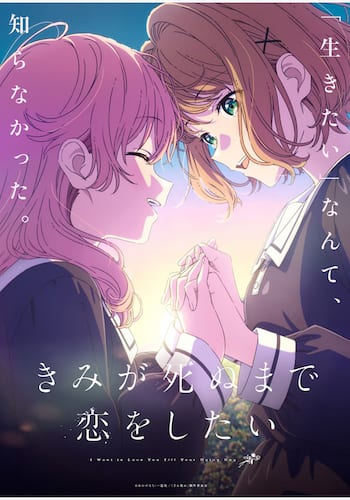 きみが死ぬまで恋をしたい