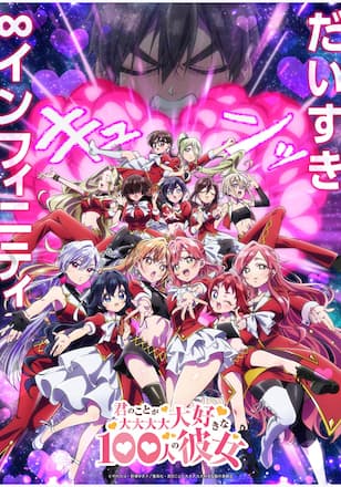 君のことが大大大大大好きな100人の彼女 第3期