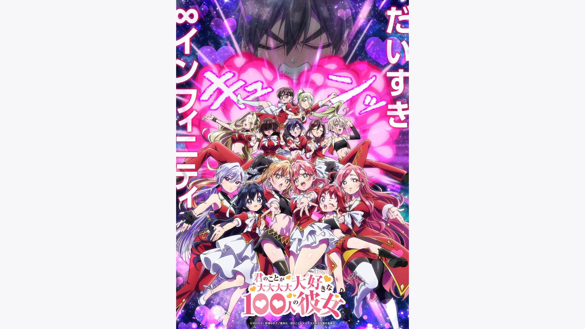 『君のことが大大大大大好きな100人の彼女 第3期』作品・配信情報【Rakuten PLAY】