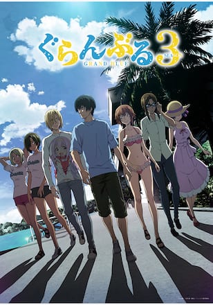 ぐらんぶる Season 3