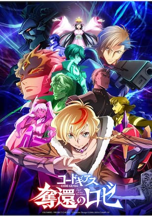 コードギアス 奪還のロゼ