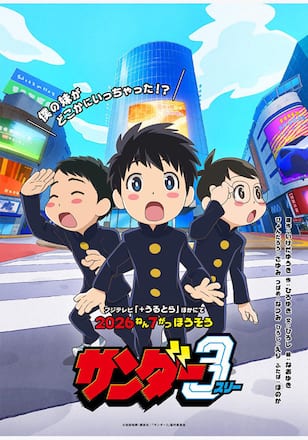 サンダー３