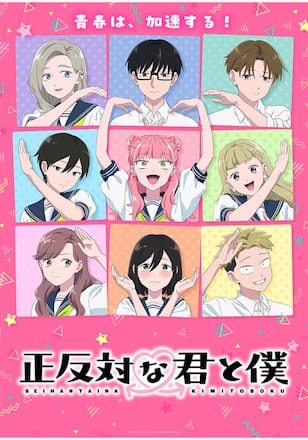 正反対な君と僕 第2期