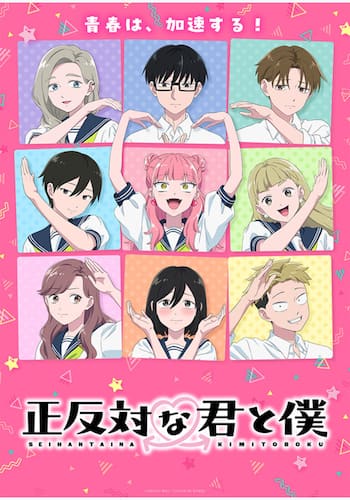 正反対な君と僕 第2期