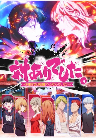 対ありでした。~お嬢さまは格闘ゲームなんてしない~