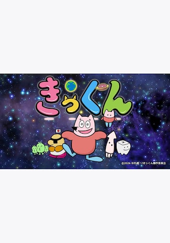 地球大好き！きっくん