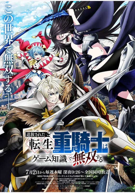 追放された転生重騎士はゲーム知識で無双する』作品・配信情報