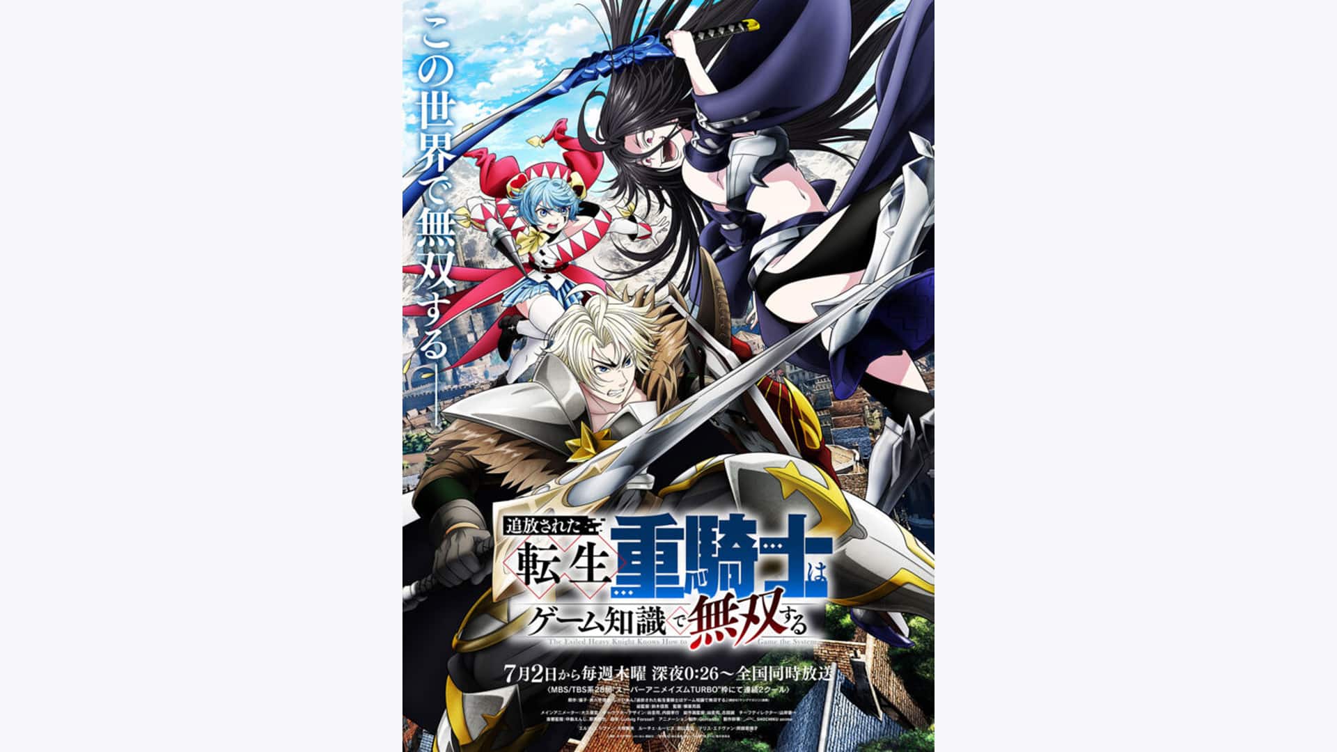 追放された転生重騎士はゲーム知識で無双する』作品・配信情報