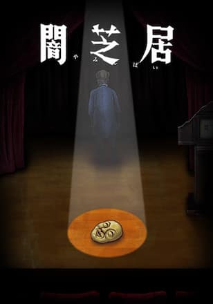 闇芝居 十期