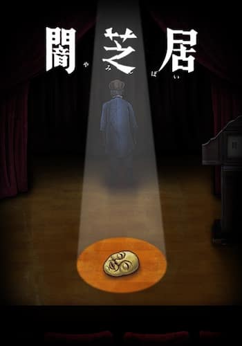闇芝居 十期