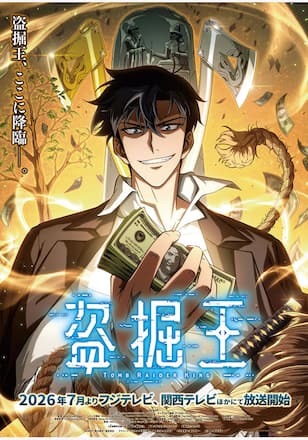 盗掘王